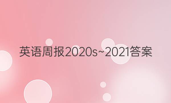 Ӣܱ2020s~2021ͼƬ