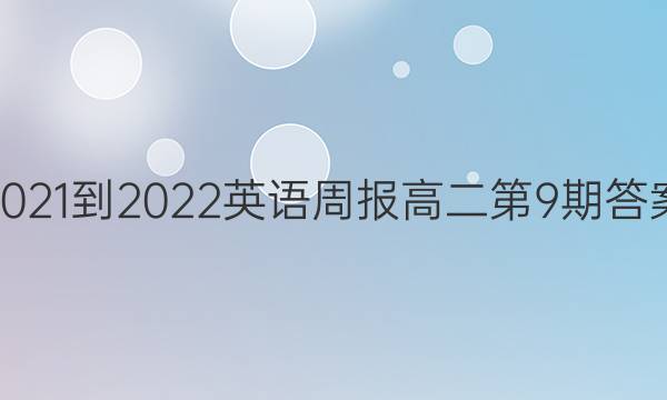 2021-2022Ӣܱ߶9ڴͼƬ