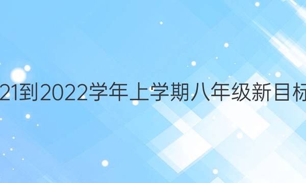 Ӣܱ2021-2022ѧѧڰ꼶Ŀ19ڴͼƬ