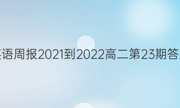Ӣܱ2021-2022߶23ڴͼƬ