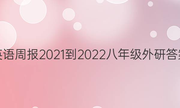 Ӣܱ2021-2022꼶дͼƬ