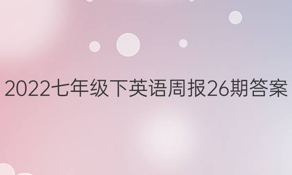 2022꼶Ӣܱ26ڴͼƬ