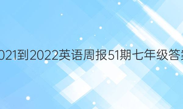 2021-2022Ӣܱ51꼶ͼƬ
