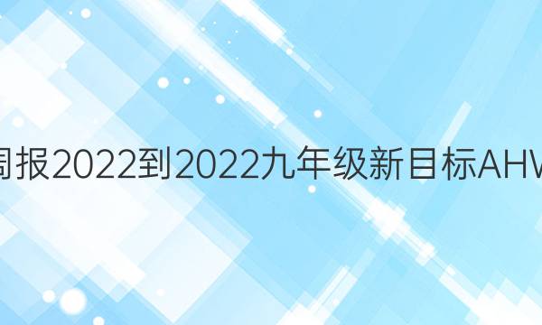 Ӣܱ2022-2022꼶ĿAHWͼƬ