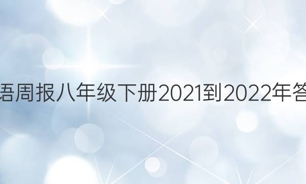 Ӣܱ꼶²2021-2022ͼƬ