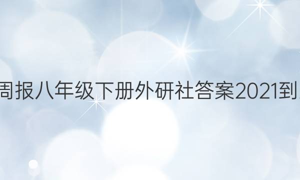 Ӣܱ꼶²2021-2022ͼƬ