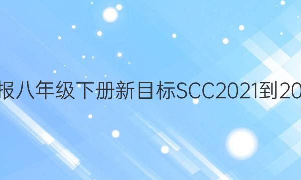 Ӣܱ꼶²ĿSCC2021-2022ͼƬ