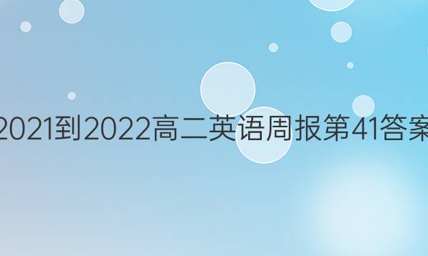 2021-2022߶Ӣܱ41ͼƬ