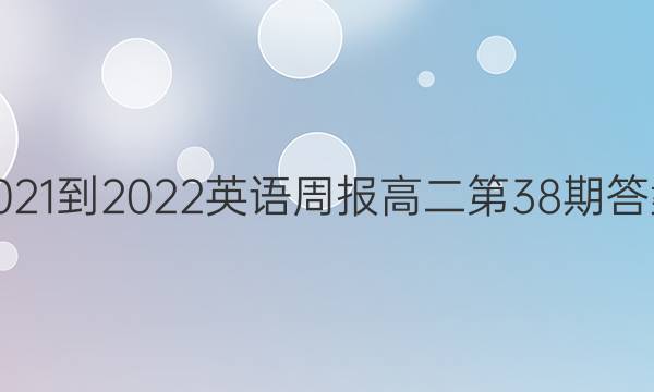 2021-2022Ӣܱ߶38ڴͼƬ