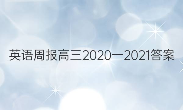 Ӣܱ2020һ2021ͼƬ