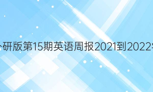 꼶а15Ӣܱ2021-2022ѧͼƬ