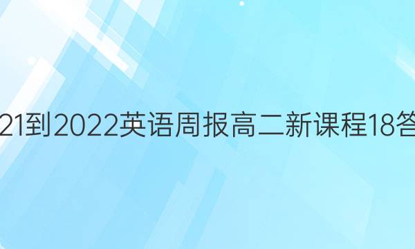 2021-2022Ӣܱ߶¿γ18ͼƬ