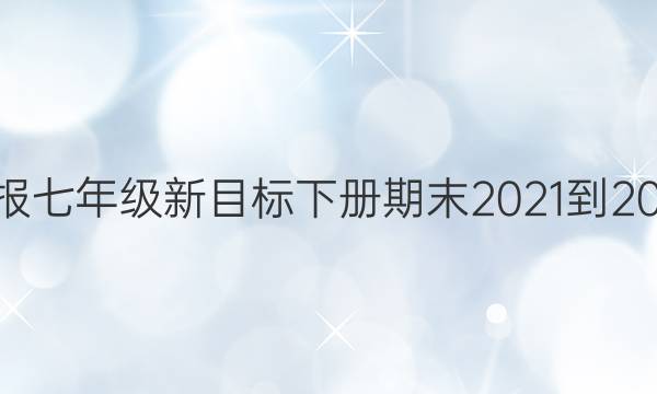 Ӣܱ꼶Ŀ²ĩ2021-2022ͼƬ