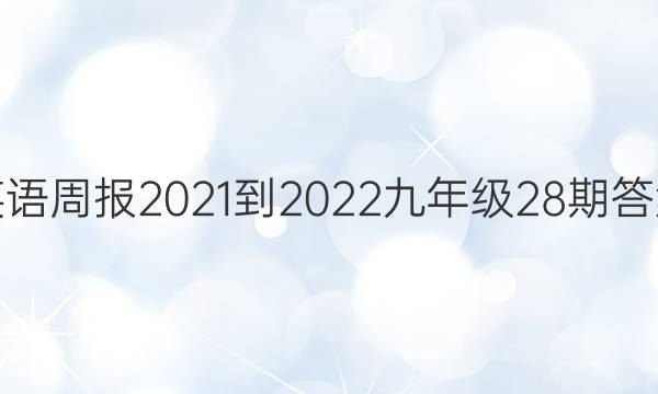 Ӣܱ2021-2022꼶28ڴͼƬ