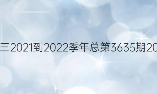 高三2021-2022季年 总第3635期 2021.1.29 第三十一期英语周报答案图片