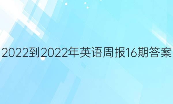 2022-2022Ӣܱ16ڴͼƬ