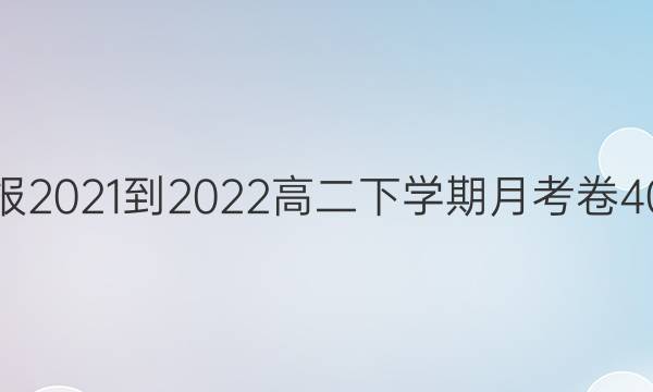 Ӣܱ2021-2022߶ѧ¿40ڴͼƬ