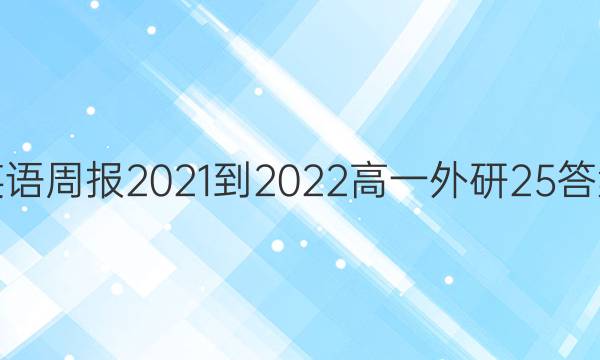 Ӣܱ2021-2022һ25ͼƬ