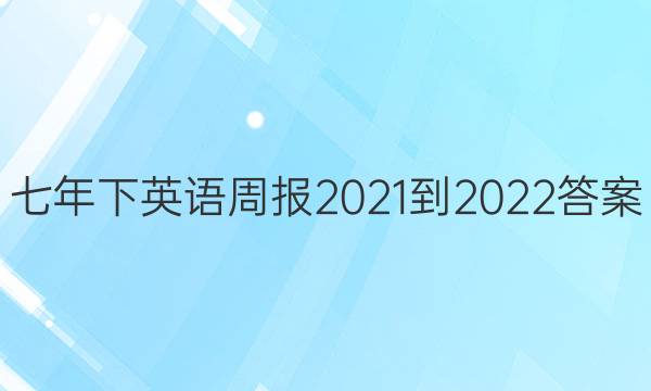 七年下英语周报2021-2022答案图片