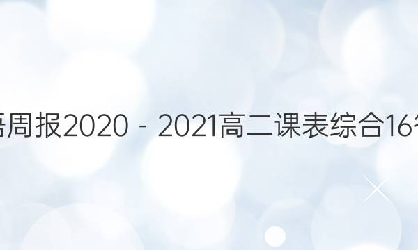 英语周报2020－2021高二课表综合16答案图片