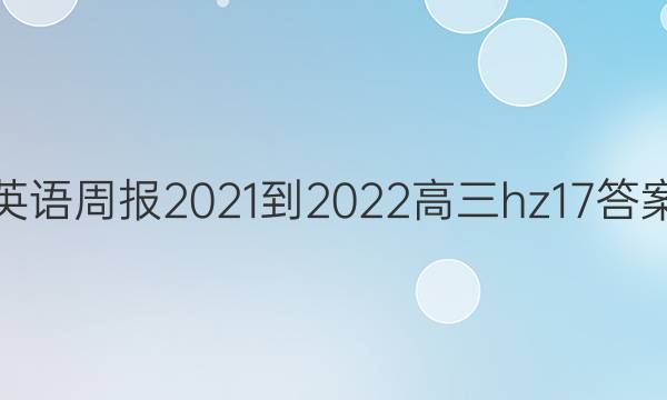 Ӣܱ2021-2022hz17ͼƬ