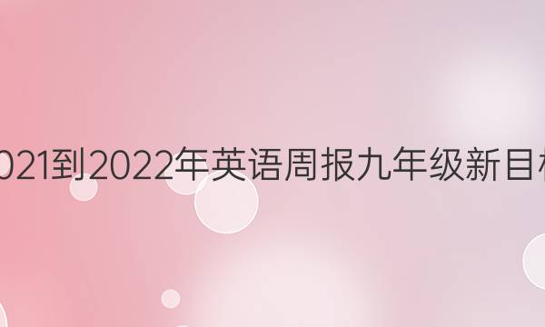 2021-2022年英语周报九年级新目标(GDY)答案图片