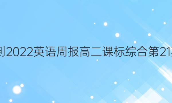 2020到2022英语周报高二课标综合第21期答案图片