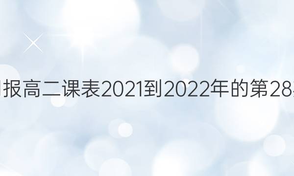Ӣܱ߶α2021-2022ĵ28ڴͼƬ