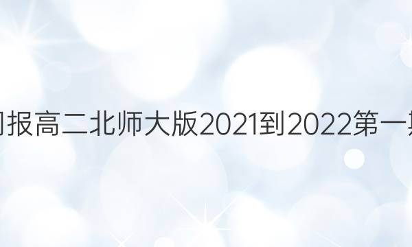 英语周报高二北师大版2021-2022第一期答案图片