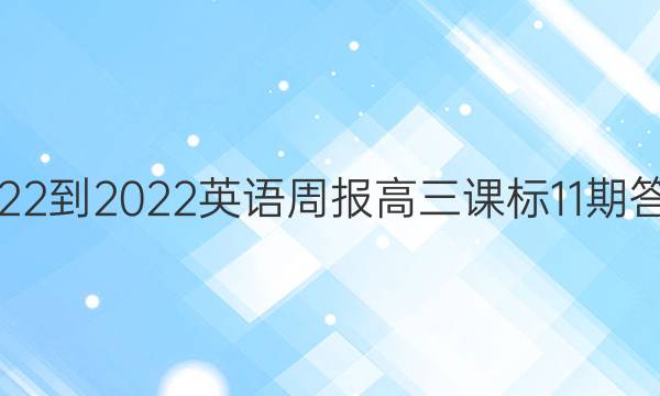 2022-2022Ӣܱα11ڴͼƬ