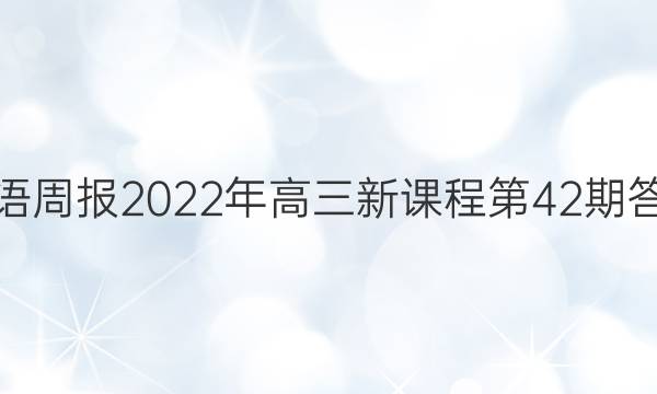 Ӣܱ2022¿γ̵42ڴͼƬ