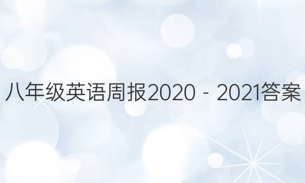 꼶Ӣܱ20202021ͼƬ