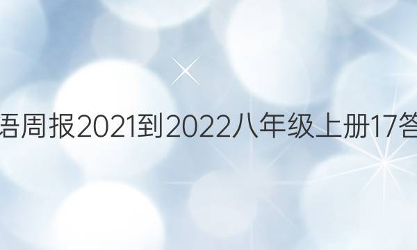 Ӣܱ2021-2022꼶ϲ17ͼƬ