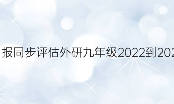 Ӣܱͬо꼶2022-2022ͼƬ