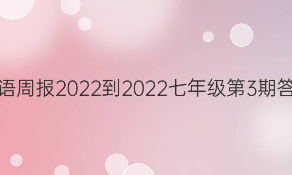 Ӣܱ2022-2022꼶3ڴͼƬ