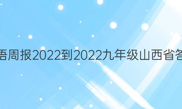 Ӣܱ2022-2022꼶ɽʡͼƬ