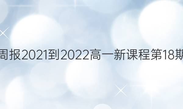 Ӣܱ2021-2022һ¿γ̵18ڴͼƬ