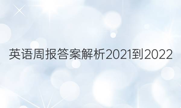 Ӣܱ𰸽2021-2022ͼƬ