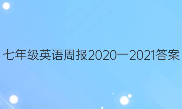 꼶Ӣܱ2020һ2021ͼƬ