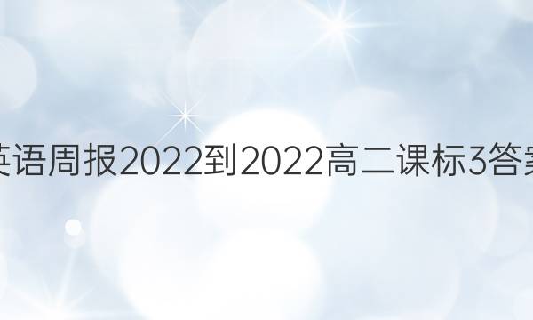 Ӣܱ2022-2022߶α3ͼƬ