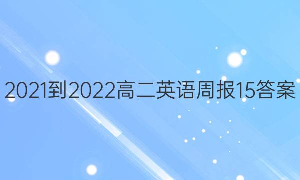 2021-2022߶Ӣܱ15ͼƬ