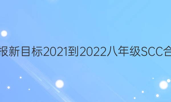 ӢܱĿ2021-2022꼶SCCϿͼƬ
