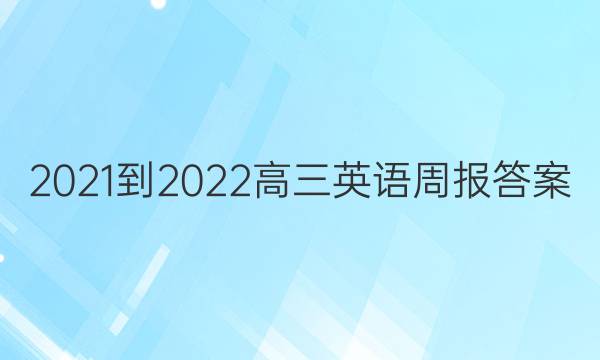 2021-2022高三英语周报答案图片