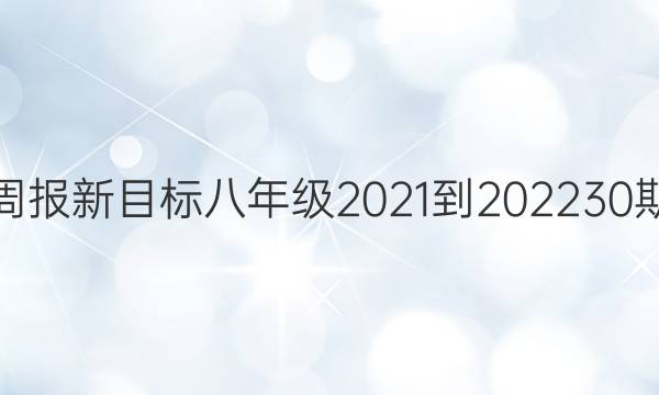 英语周报新目标八年级2021-202230期答案图片