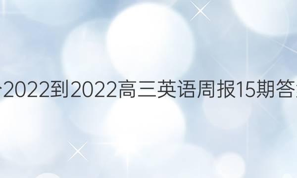 2022-2022Ӣܱ15ڴͼƬ