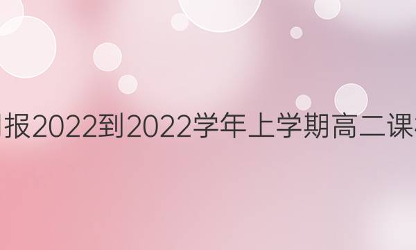 Ӣܱ2022-2022ѧѧڸ߶αͼƬ