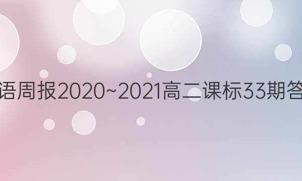 Ӣܱ2020~2021߶α33ڴͼƬ