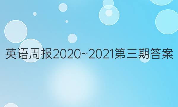 Ӣܱ2020~2021ڴͼƬ