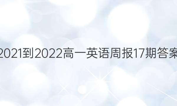 2021-2022һӢܱ17ڴͼƬ