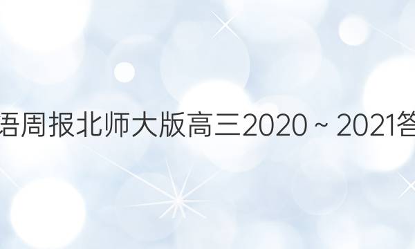 Ӣܱʦ20202021ͼƬ